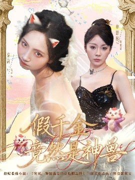 假千金竟然是神獸(全集)