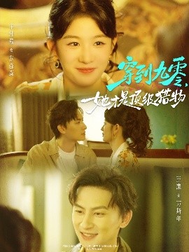 穿到九零，她才是頂級(jí)獵物(全集)