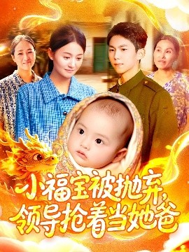 小福寶被拋棄，領導搶著當她爸(全集)