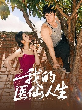 我的醫(yī)仙人生(全集)