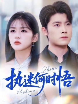 執(zhí)迷何時悟 你鐵心戀愛腦，給你自由你又哭(全集)