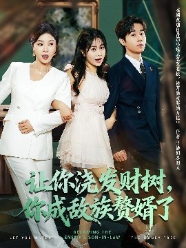 讓你澆發(fā)財(cái)樹，你成族敵贅婿了(全集)