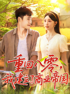 重回八零我建立了商業(yè)帝國(全集)