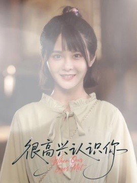 很高興認(rèn)識你短劇(全集)