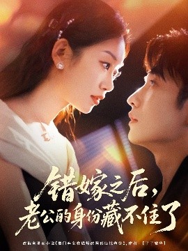 錯(cuò)嫁之后，老公的身份藏不住了(全集)