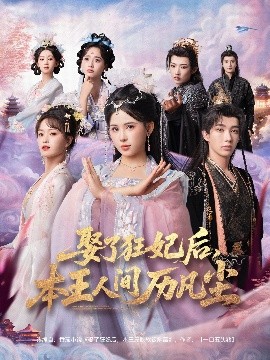 娶了狂妃后，本王人間歷凡塵(全集)