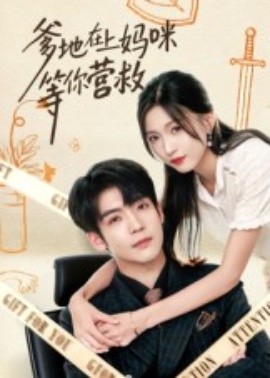 爹地在上媽咪等你營救(全集)