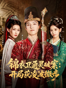 錦衣衛(wèi)通靈破案開(kāi)局獲凌波微步(全集)