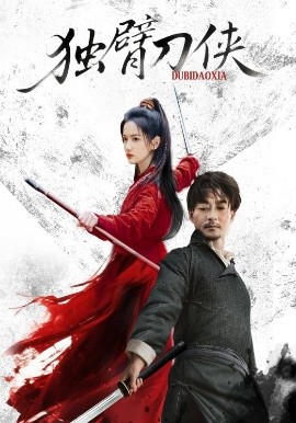 獨臂刀俠(全集)