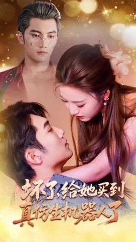 壞了，給她買到真仿生機(jī)器人了(全集)