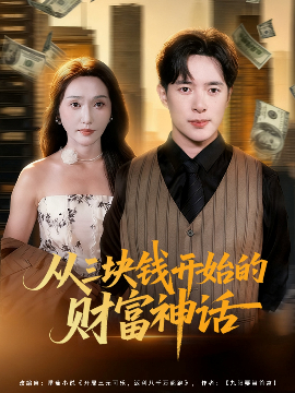 從三塊錢(qián)開(kāi)始的財(cái)富神話(huà)(全集)
