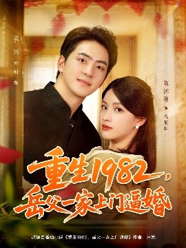 重生1982岳父一家上門逼婚(全集)