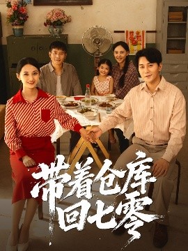 帶著倉庫回七零(全集)