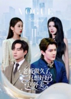 總裁做久了，只想好好送外賣(全集)