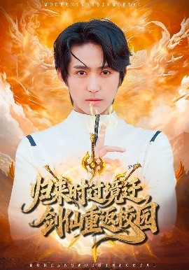 歸來(lái)時(shí)過(guò)境遷，劍仙重返校園(全集)