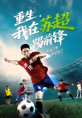 重生，我在蘇超踢前鋒(全集)