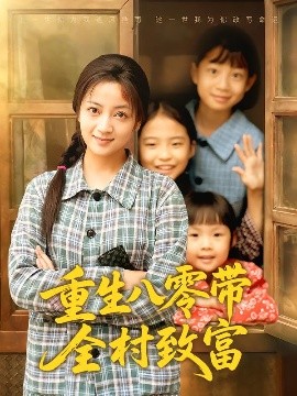 重生八零帶全村致富(全集)