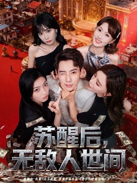 蘇醒后，無(wú)敵人世間(全集)