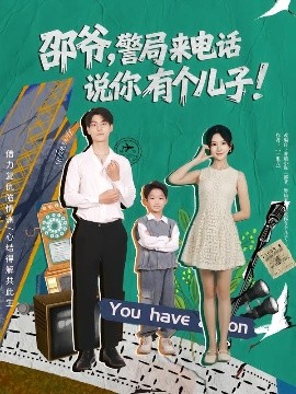 邵爺，警局來電話說你有個兒子(全集)
