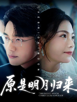 原是明月歸來(lái)(全集)