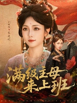 滿級主母來上班(全集)