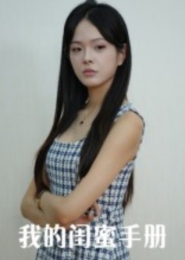我的閨蜜手冊(全集)
