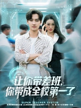 讓你帶差班你帶成全校第一了(全集)