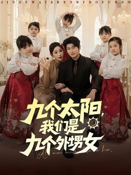 九個(gè)太陽，我們是九個(gè)外甥女(全集)