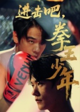 進擊吧，拳王少年(全集)