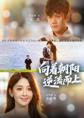 向著朝陽逆流而上(全集)