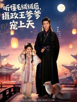 聽懂毛絨絨后，攝政王爹爹寵上天(全集)