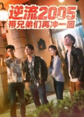 逆流2005，帶兄弟們?cè)贈(zèng)_一回(全集)