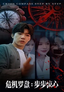 危機(jī)羅盤步步驚魂(全集)