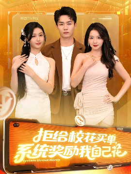 拒給?；ㄙI單系統(tǒng)獎(jiǎng)勵(lì)我自己花(全集)