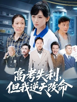 零分交卷，但我驚艷全球 高考失利，但我逆天改命(全集)