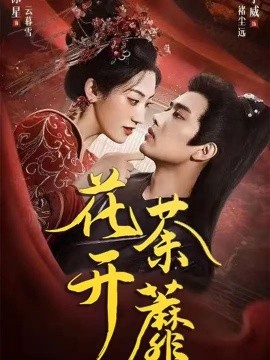 花開荼蘼(全集)