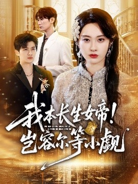 我本長生女帝！豈容爾等小覷(全集)