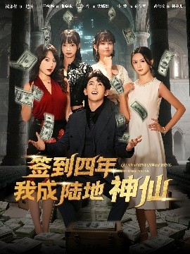 簽到四年我成陸地神仙(全集)