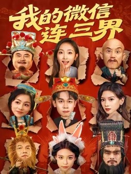 我的微信連三界短劇(全集)
