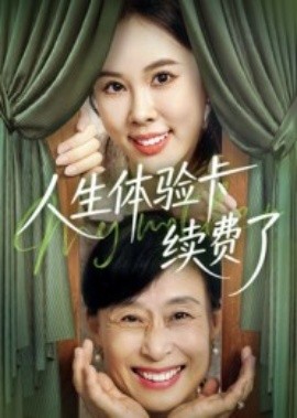 人生體驗(yàn)卡續(xù)費(fèi)了(全集)