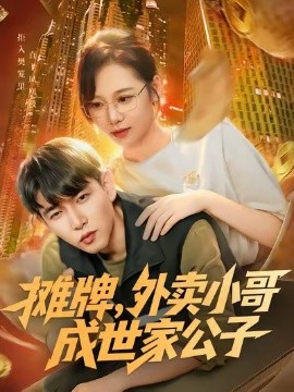 攤牌外賣(mài)小哥成世家公子(全集)