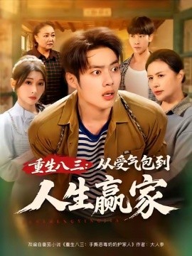 重生八三從受氣包到人生贏家(全集)