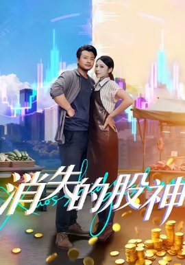 消失的股神(全集)