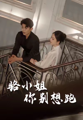 駱小姐你別想跑(全集)