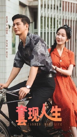 套現(xiàn)人生(全集)