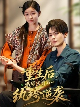 重生后，我?guī)Ь┤Φ谝患w绔逆襲(全集)