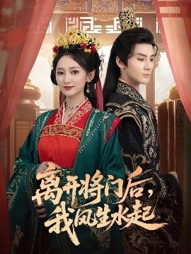 離開將門后，我風(fēng)生水起(全集)