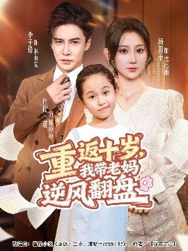 重返十歲，我?guī)Ю蠇屇骘L(fēng)翻盤(pán)(全集)