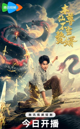 本仙尊不當贅婿(全集)