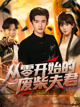 從零開始的廢柴夫君(全集)